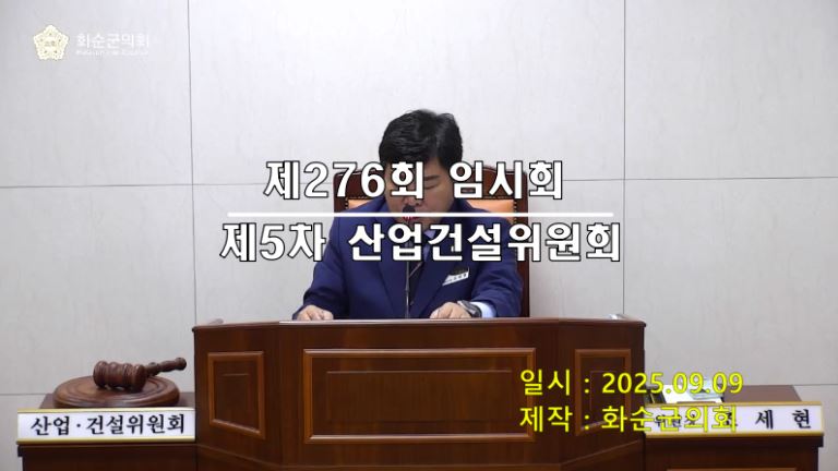 제276회 제5차 산업ㆍ건설위원회