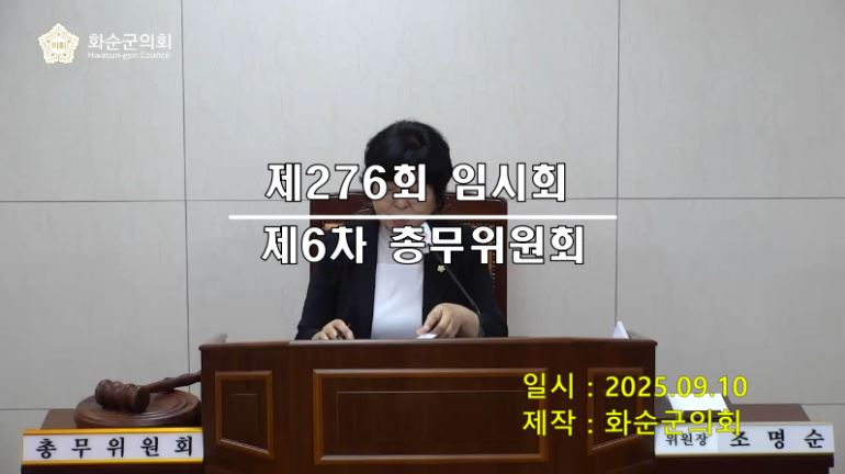 제276회 제6차 총무위원회