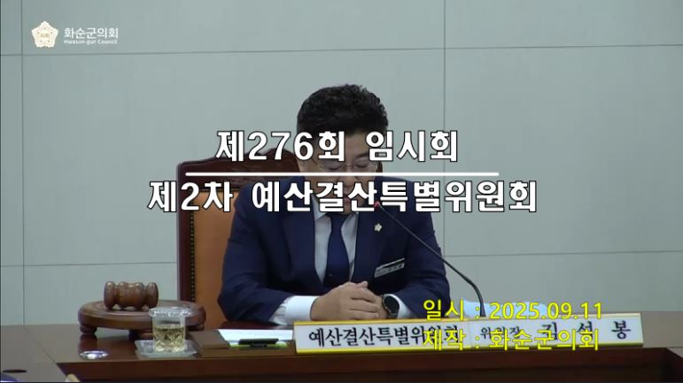 제276회 제2차 예산결산특별위원회