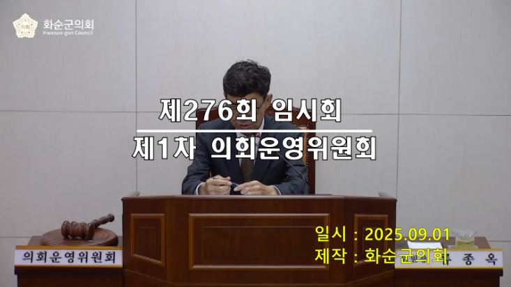 제276회 제1차 의회운영위원회