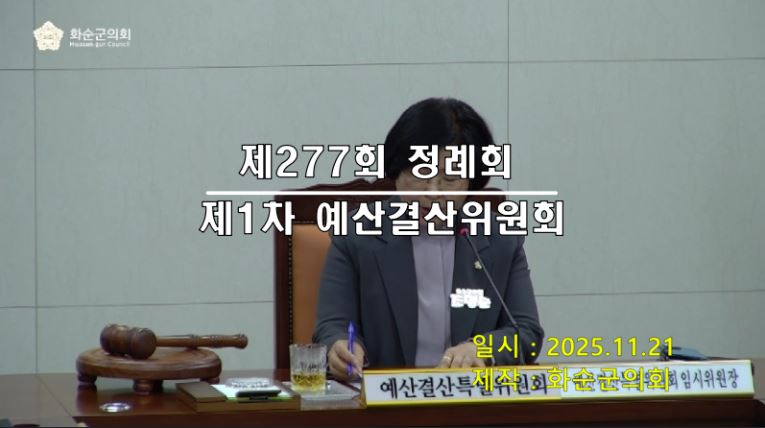 제277회 제1차 예산결산특별위원회