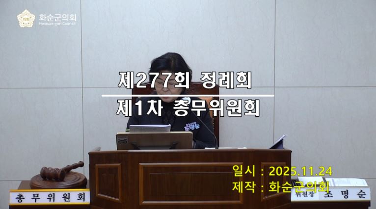 제277회 제1차 총무위원회