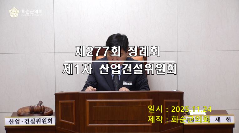 제277회 제1차 산업ㆍ건설위원회
