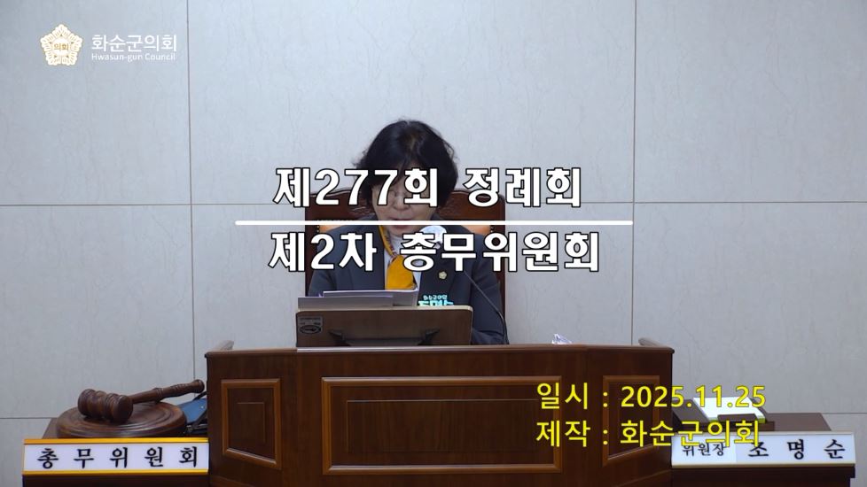 제277회 제2차 총무위원회