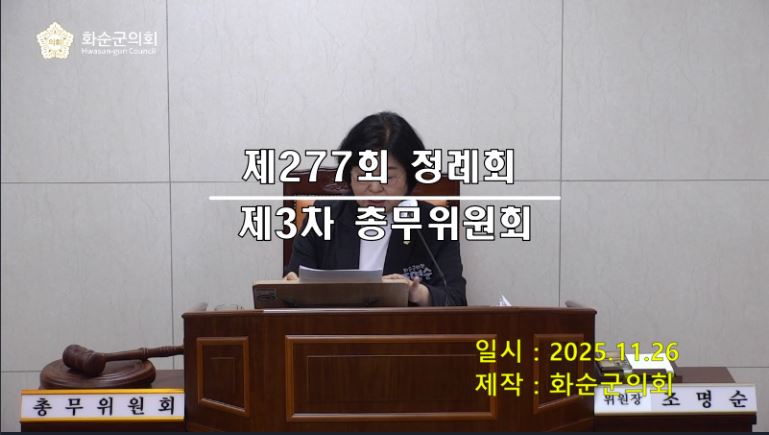 제277회 제3차 총무위원회