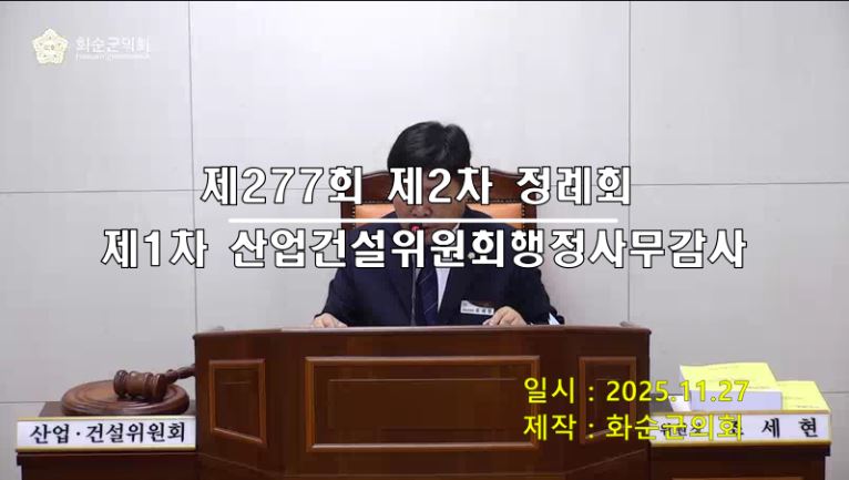 제277회 제1차 산업건설위원회행정사무감사