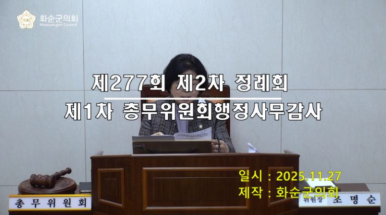 제277회 제1차 총무위원회행정사무감사