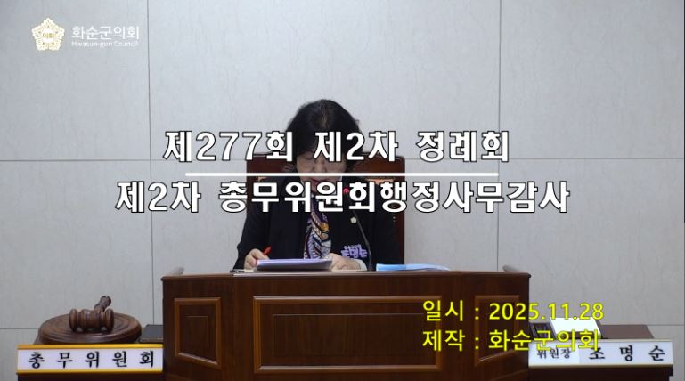 제277회 제2차 총무위원회행정사무감사