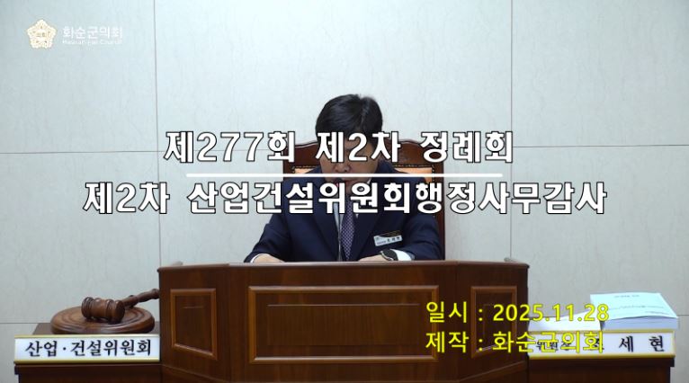 제277회 제2차 산업건설위원회행정사무감사