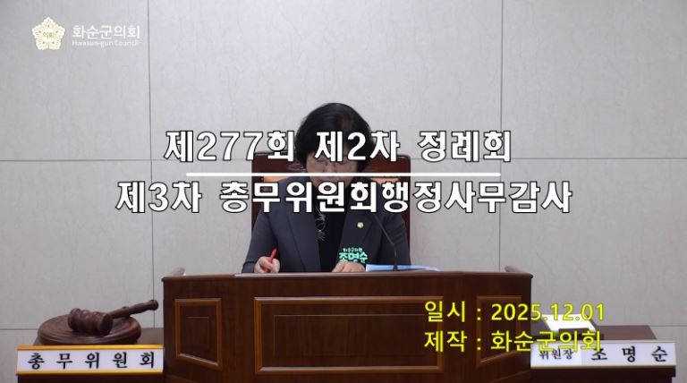 제277회 제3차 총무위원회행정사무감사