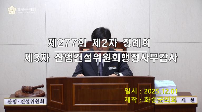 제277회 제3차 산업건설위원회행정사무감사