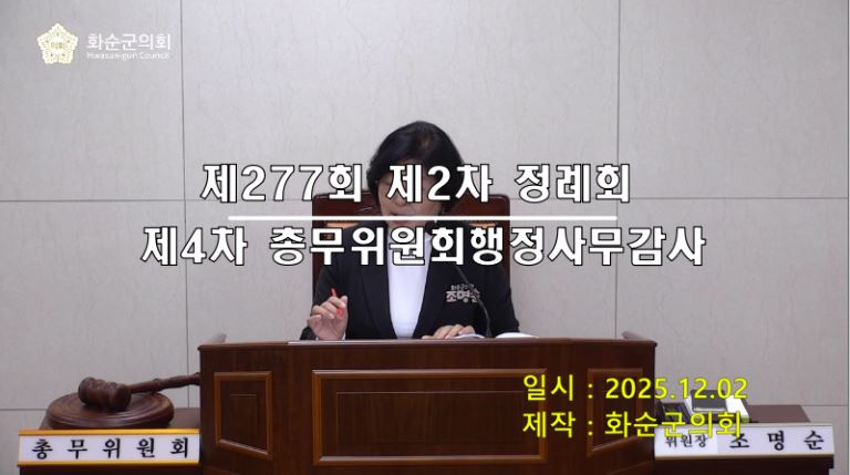 제277회 제4차 총무위원회행정사무감사