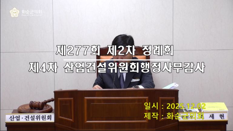 제277회 제4차 산업건설위원회행정사무감사