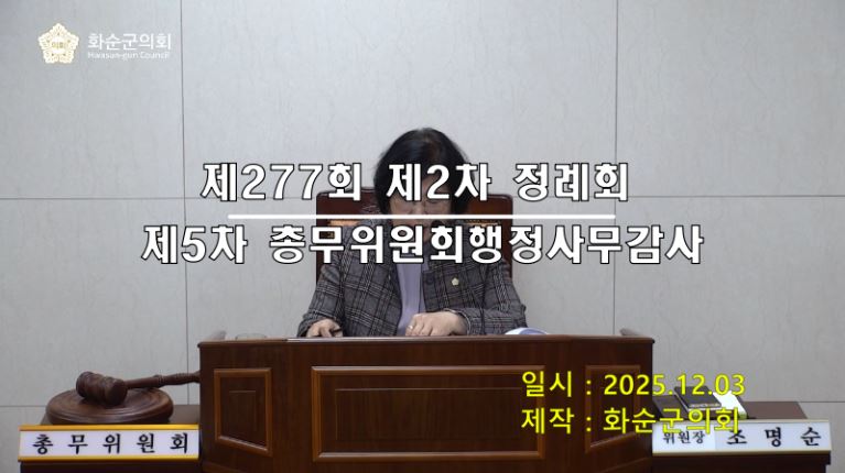 제277회 제5차 총무위원회행정사무감사