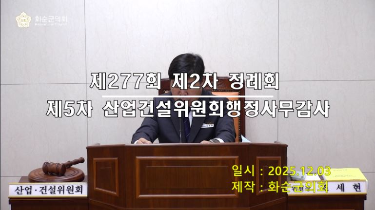 제277회 제5차 산업건설위원회행정사무감사
