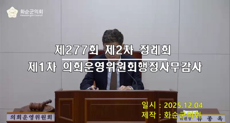 제277회 제1차 의회운영위원회행정사무감사