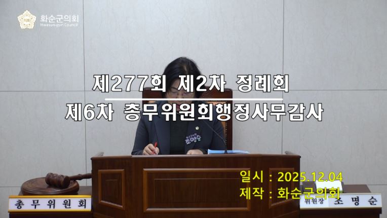 제277회 제6차 총무위원회행정사무감사