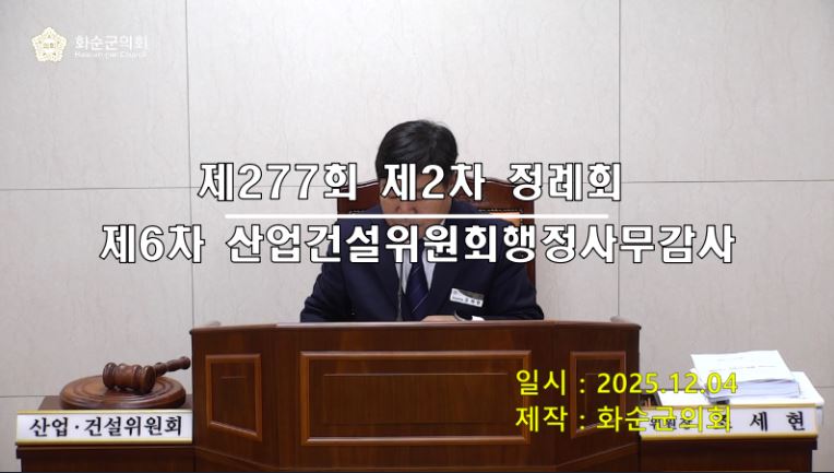 제277회 제6차 산업건설위원회행정사무감사