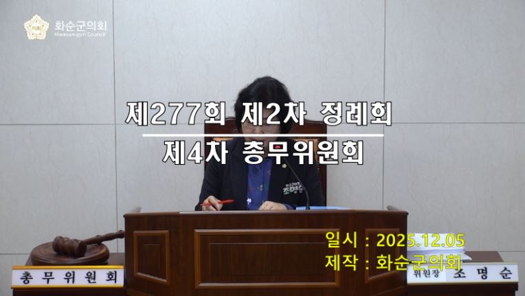 제277회 제4차 총무위원회