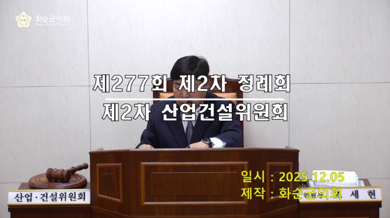 제277회 제2차 산업ㆍ건설위원회