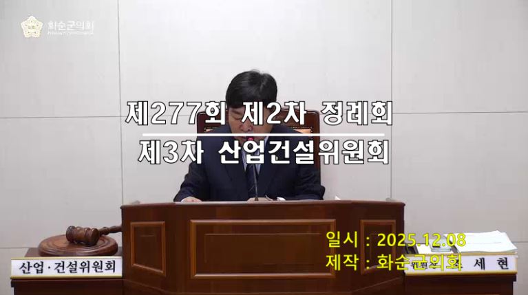 제277회 제3차 산업ㆍ건설위원회