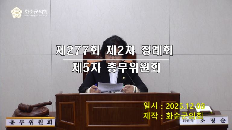 제277회 제7차 총무위원회