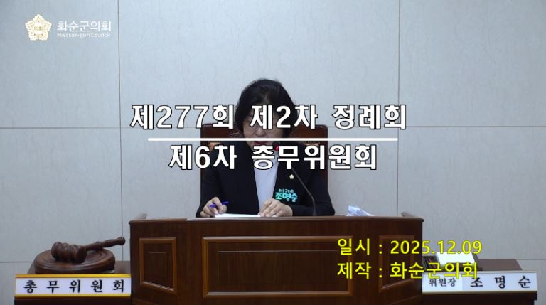 제277회 제6차 총무위원회