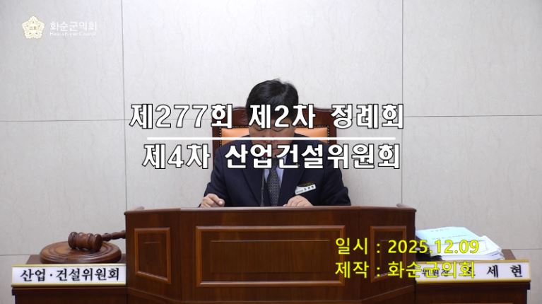 제277회 제4차 산업ㆍ건설위원회