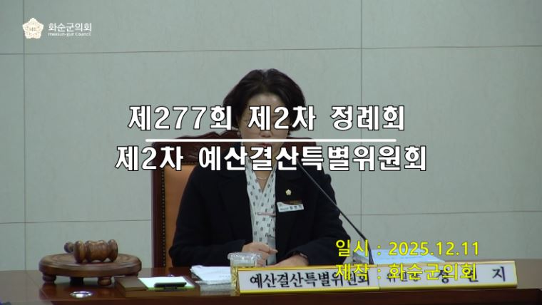 제277회 제2차 예산결산특별위원회