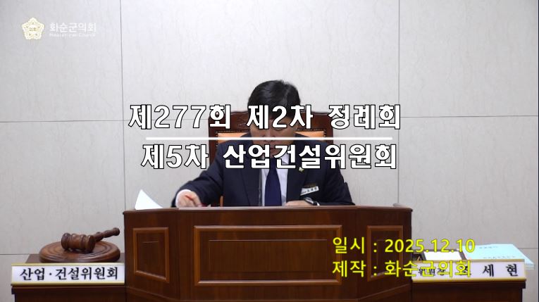 제277회 제5차 산업ㆍ건설위원회