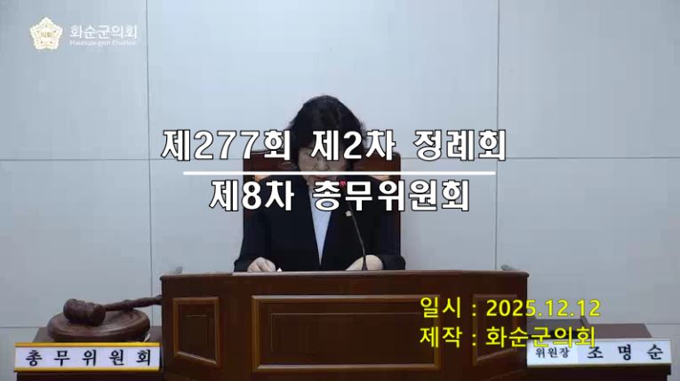 제277회 제8차 총무위원회