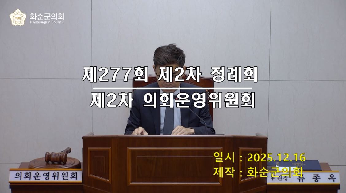 제277회 제2차 의회운영위원회