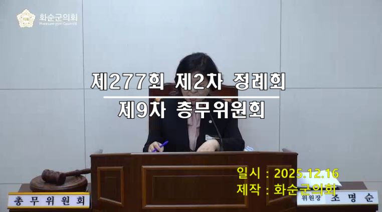 제277회 제9차 총무위원회