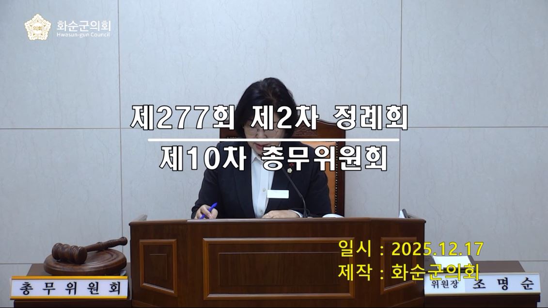 제277회 제10차 총무위원회