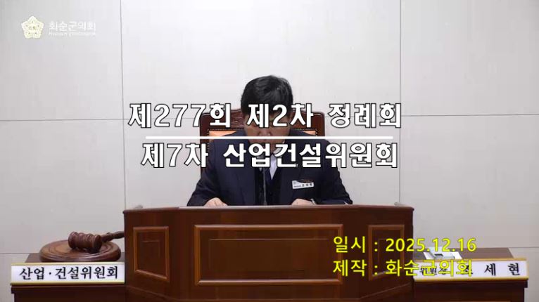 제277회 제7차 산업ㆍ건설위원회