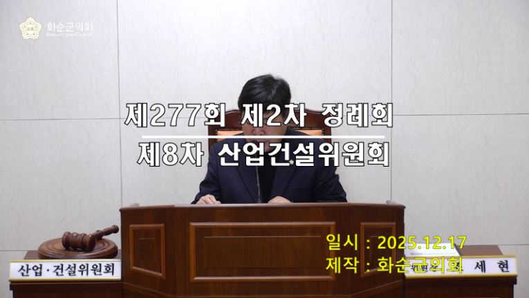 제277회 제8차 산업ㆍ건설위원회