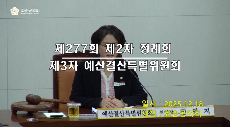 제277회 제3차 예산결산특별위원회