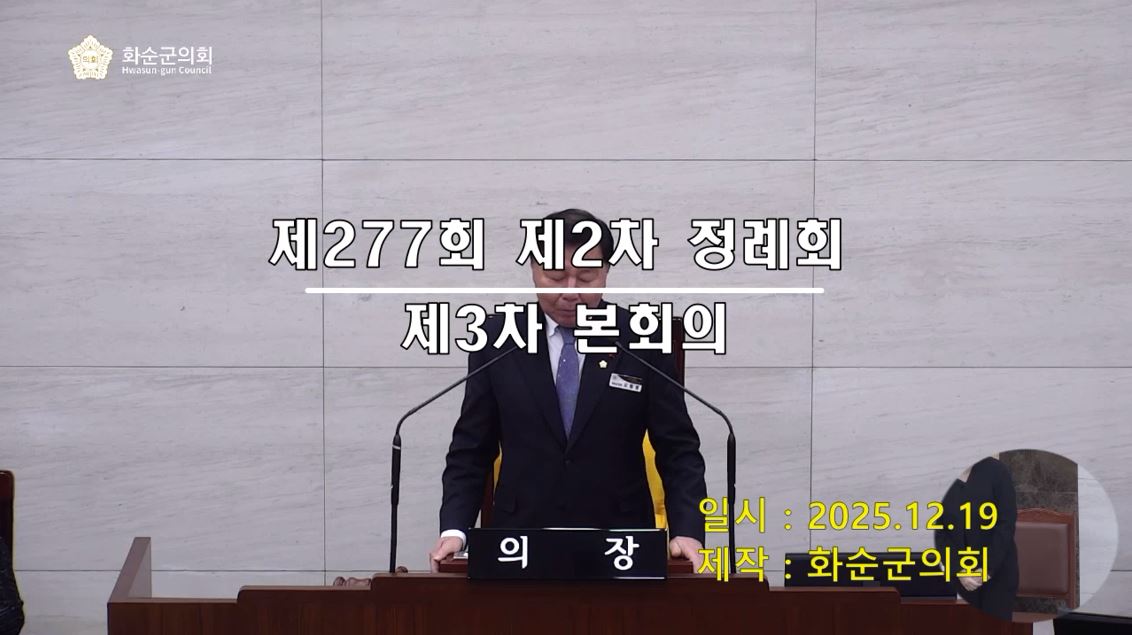 제277회 제3차 본회의