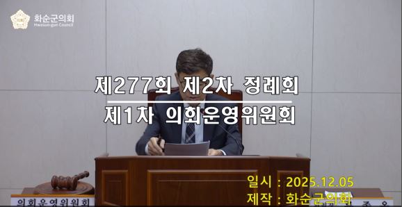 제277회 제1차 의회운영위원회