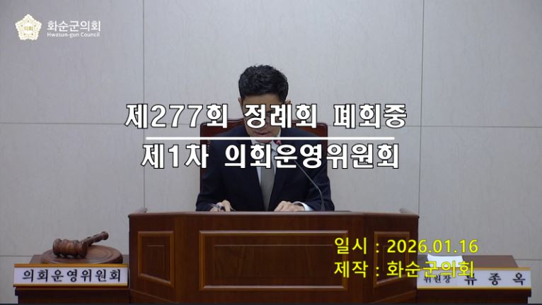 제277회 제1차 폐회중 의회운영위원회