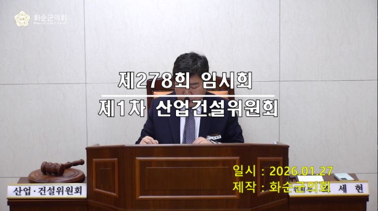 제278회 제1차 산업ㆍ건설위원회