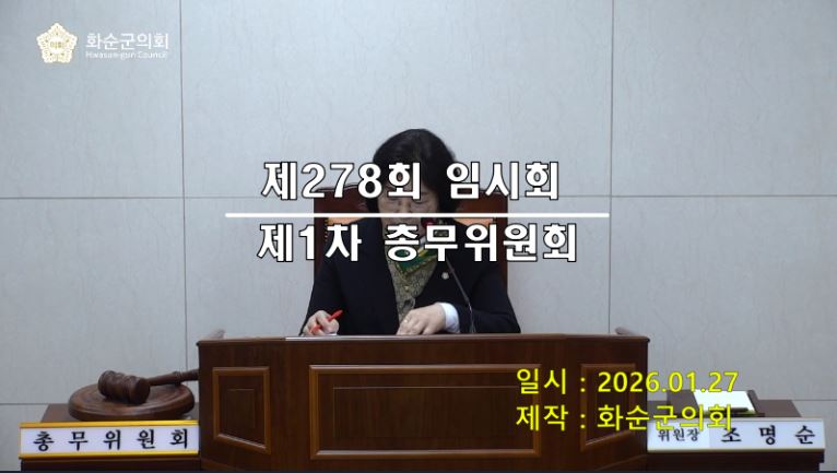 제278회 제1차 총무위원회