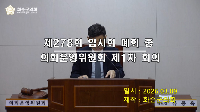 제278회 제1차 폐회중 의회운영위원회