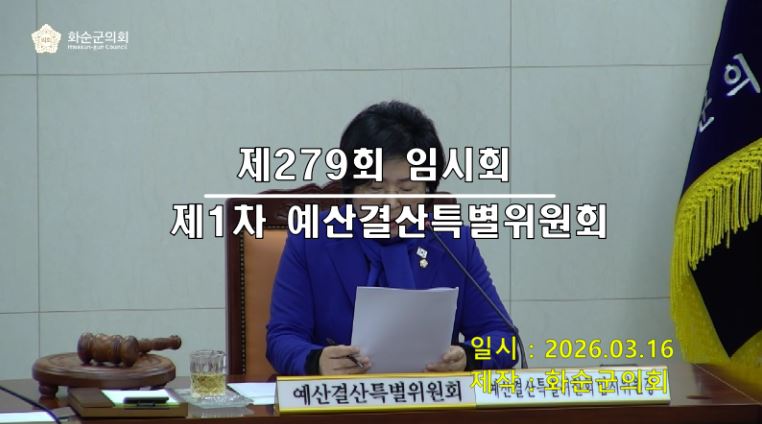 제279회 제1차 예산결산특별위원회