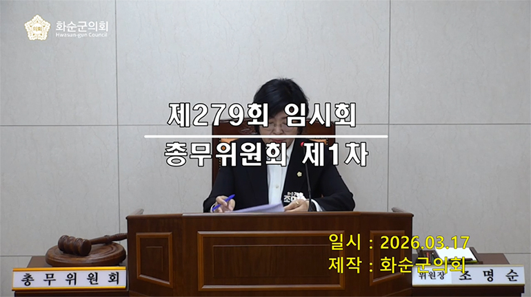 제279회 제1차 총무위원회