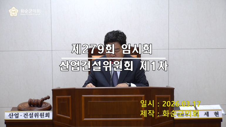 제279회 제1차 산업ㆍ건설위원회