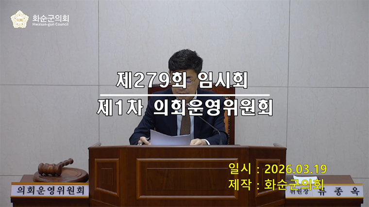 제279회 제1차 의회운영위원회