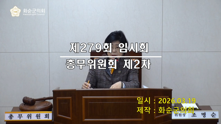 제279회 제2차 총무위원회