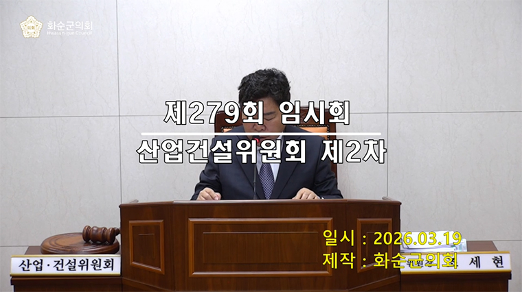 제279회 제2차 산업ㆍ건설위원회