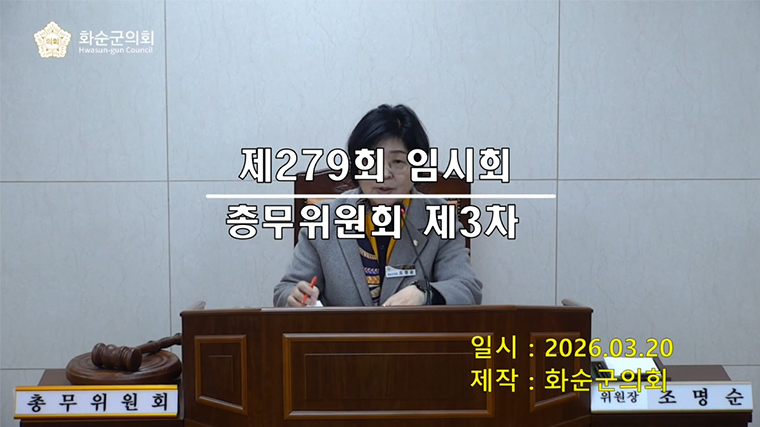 제279회 제3차 총무위원회